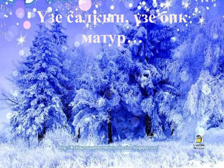 Үзе салкын, үзе бик матур…