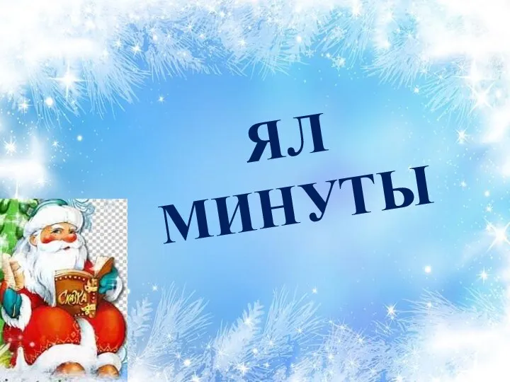 ЯЛ МИНУТЫ