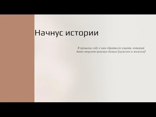 Начнус истории В прошлом году к нам обратился клиент, который