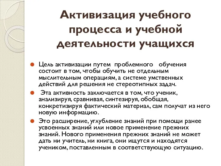 Активизация учебного процесса и учебной деятельности учащихся Цель активизации путем