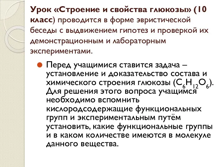 Урок «Строение и свойства глюкозы» (10 класс) проводится в форме