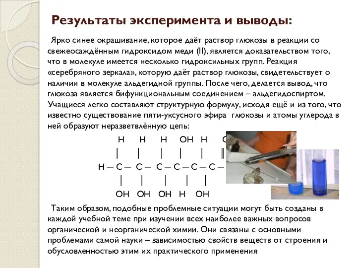 Результаты эксперимента и выводы: Ярко синее окрашивание, которое даёт раствор