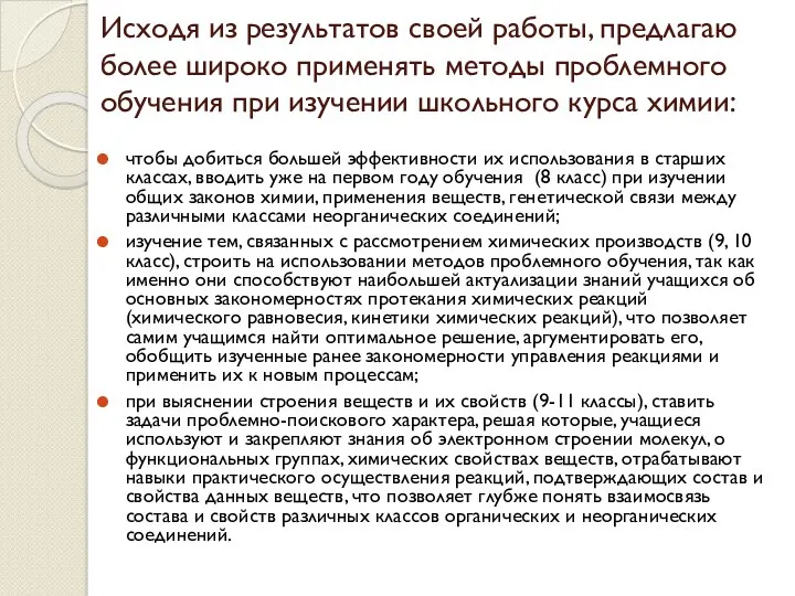 Исходя из результатов своей работы, предлагаю более широко применять методы