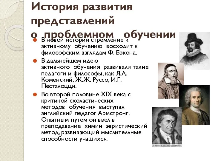 История развития представлений о проблемном обучении В новой истории стремление