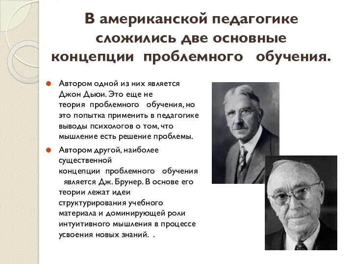 В американской педагогике сложились две основные концепции проблемного обучения. Автором