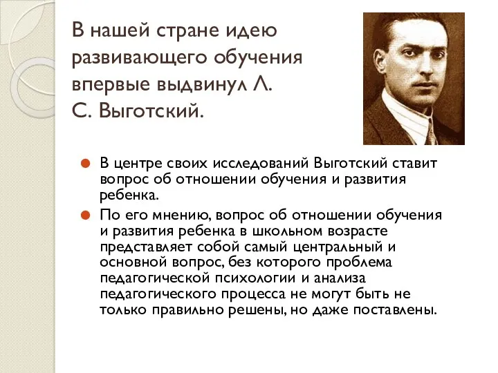 В нашей стране идею развивающего обучения впервые выдвинул Л.С. Выготский.