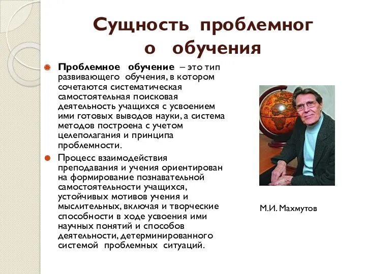 Сущность проблемного обучения Проблемное обучение – это тип развивающего обучения,