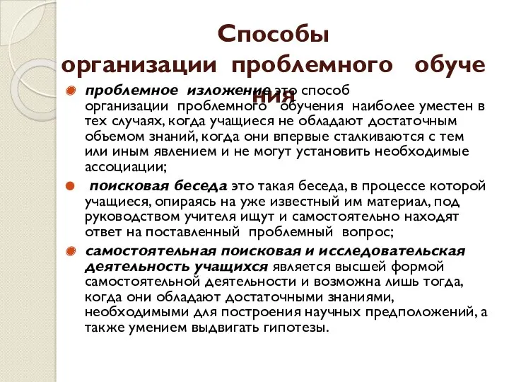 Способы организации проблемного обучения проблемное изложение это способ организации проблемного