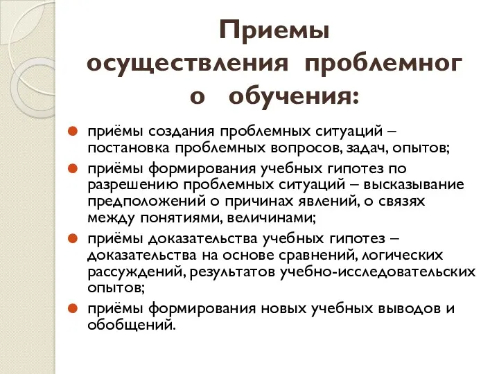 Приемы осуществления проблемного обучения: приёмы создания проблемных ситуаций – постановка