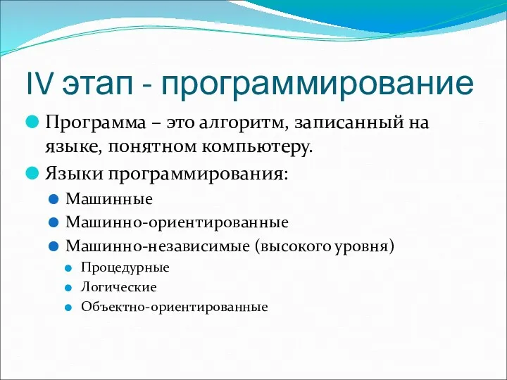 IV этап - программирование Программа – это алгоритм, записанный на