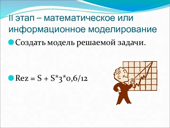 II этап – математическое или информационное моделирование Создать модель решаемой задачи. Rez = S + S*3*0,6/12