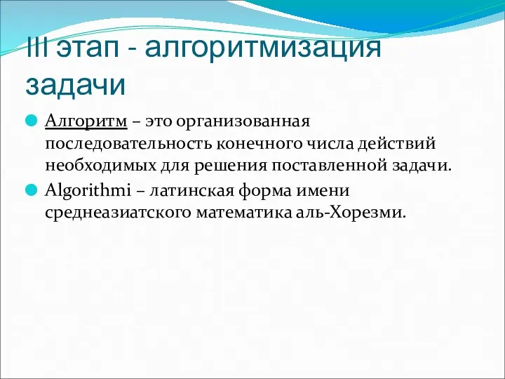 III этап - алгоритмизация задачи Алгоритм – это организованная последовательность