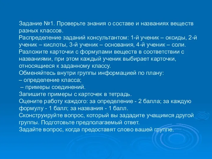 Задание №1. Проверьте знания о составе и названиях веществ разных