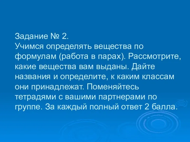 Задание № 2. Учимся определять вещества по формулам (работа в