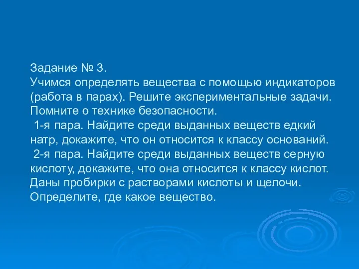 Задание № 3. Учимся определять вещества с помощью индикаторов (работа