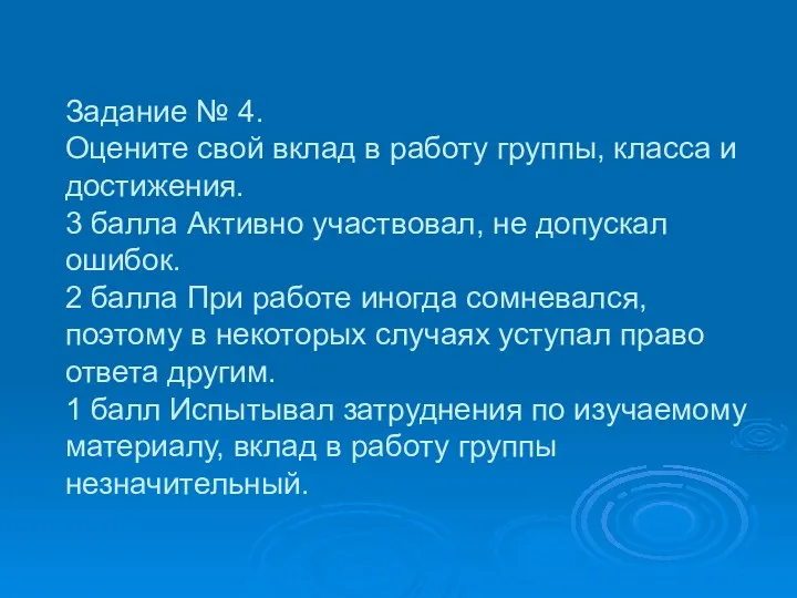 Задание № 4. Оцените свой вклад в работу группы, класса