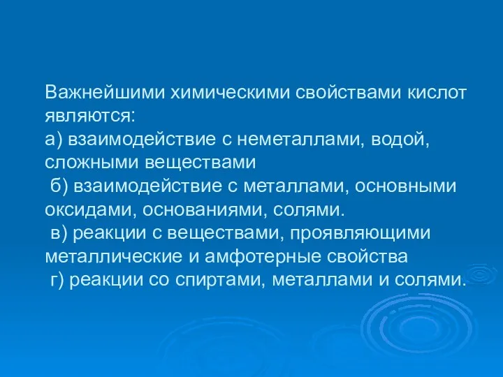 Важнейшими химическими свойствами кислот являются: а) взаимодействие с неметаллами, водой,