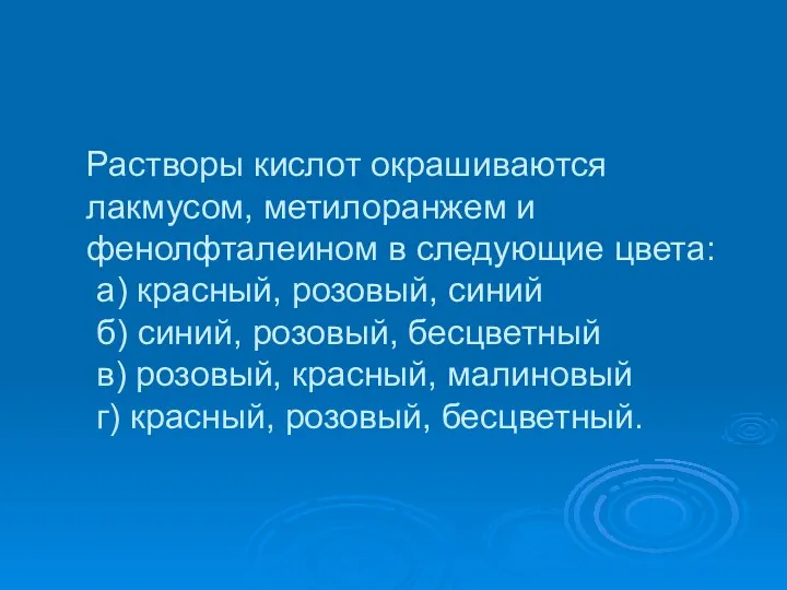 Растворы кислот окрашиваются лакмусом, метилоранжем и фенолфталеином в следующие цвета: