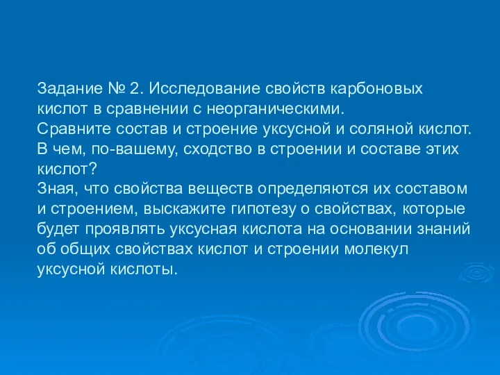 Задание № 2. Исследование свойств карбоновых кислот в сравнении с