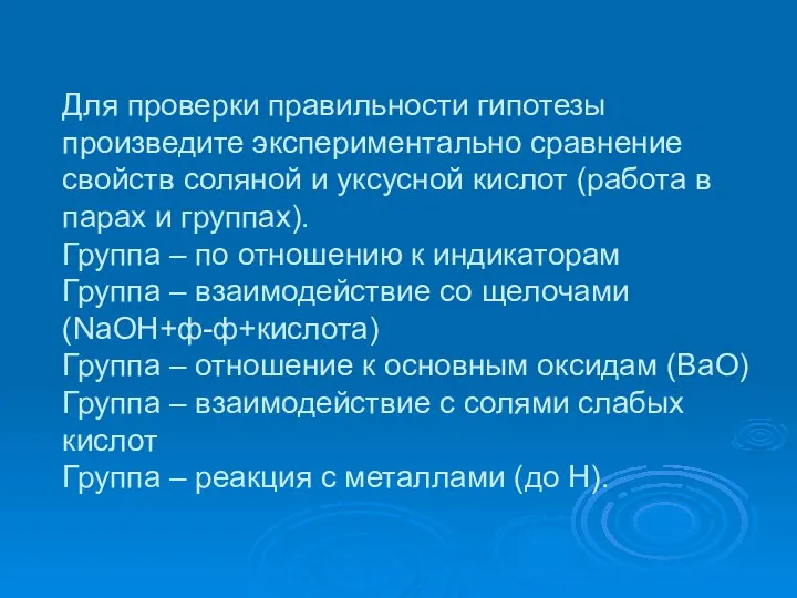 Для проверки правильности гипотезы произведите экспериментально сравнение свойств соляной и