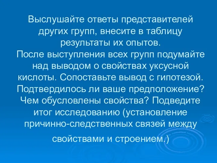 Выслушайте ответы представителей других групп, внесите в таблицу результаты их