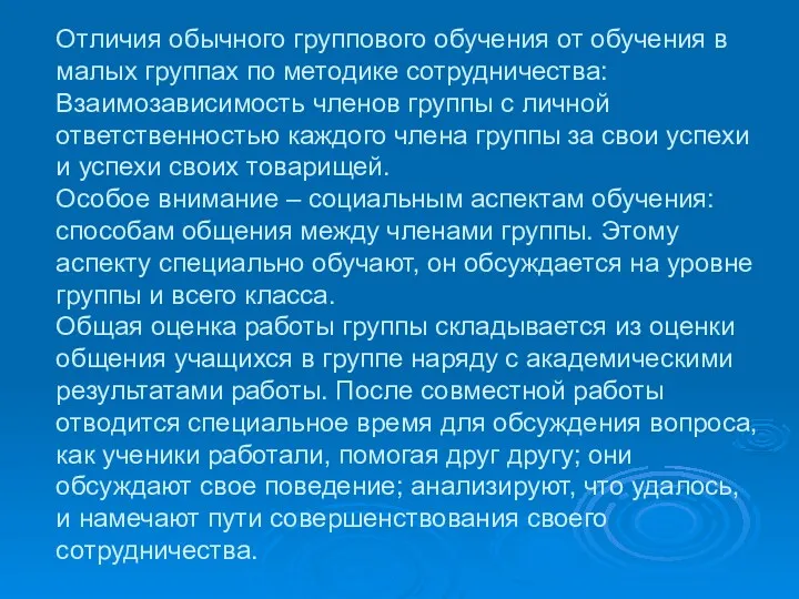 Отличия обычного группового обучения от обучения в малых группах по