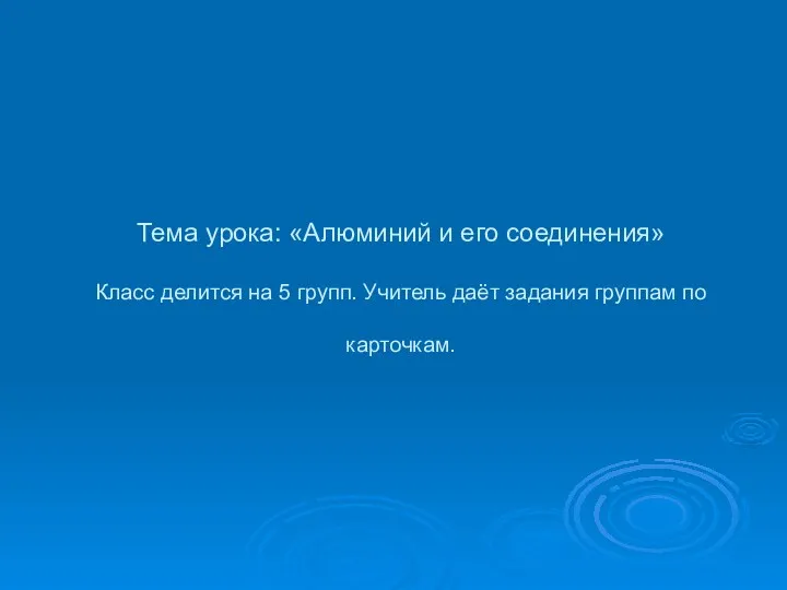 Тема урока: «Алюминий и его соединения» Класс делится на 5