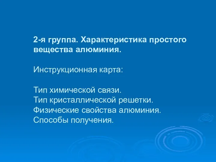 2-я группа. Характеристика простого вещества алюминия. Инструкционная карта: Тип химической