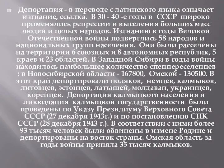 Депортация - в переводе с латинского языка означает изгнание, ссылка. В 30 -