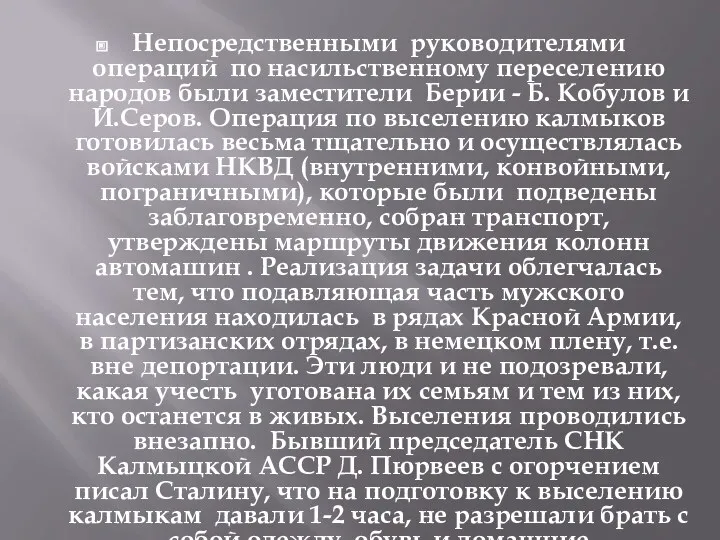 Непосредственными руководителями операций по насильственному переселению народов были заместители Берии - Б. Кобулов