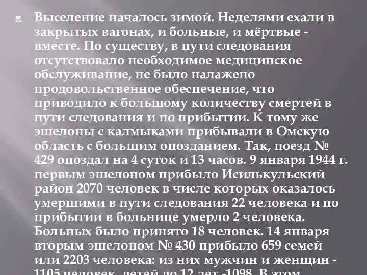 Выселение началось зимой. Неделями ехали в закрытых вагонах, и больные, и мёртвые -