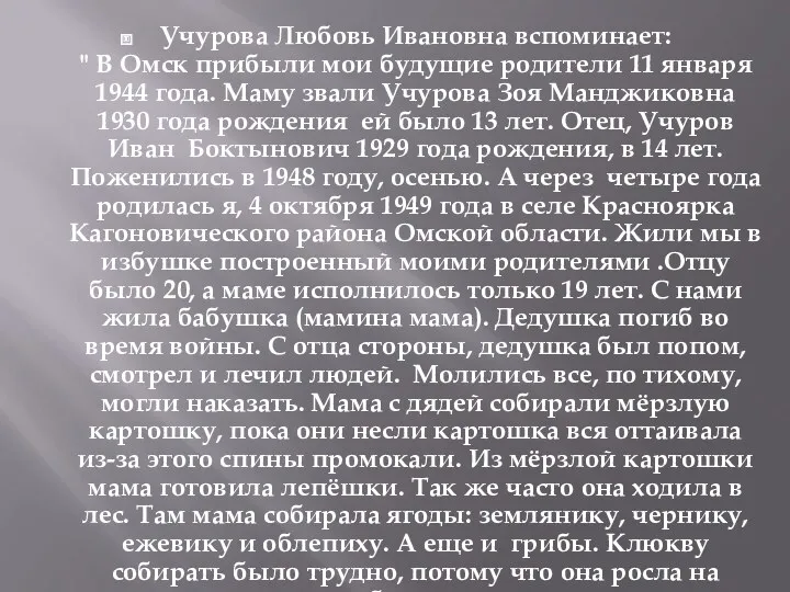 Учурова Любовь Ивановна вспоминает: " В Омск прибыли мои будущие родители 11 января