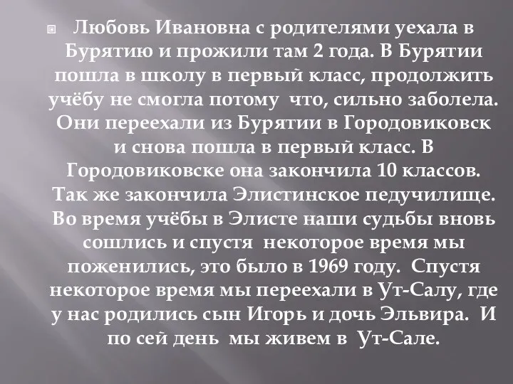 Любовь Ивановна с родителями уехала в Бурятию и прожили там 2 года. В