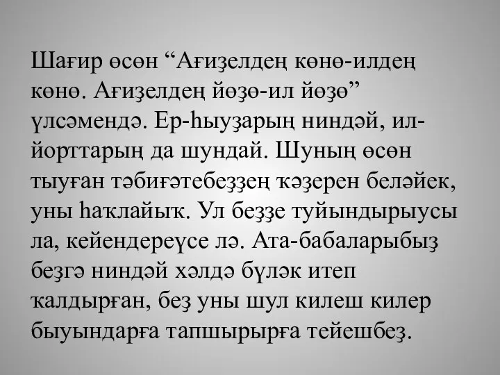 Шағир өсөн “Ағиҙелдең көнө-илдең көнө. Ағиҙелдең йөҙө-ил йөҙө” үлсәмендә. Ер-һыуҙарың