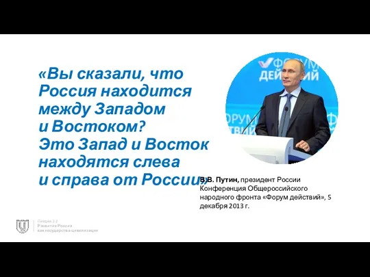 «Вы сказали, что Россия находится между Западом и Востоком? Это