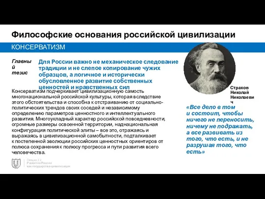 Лекция 2.2 Развитие России как государства-цивилизации Философские основания российской цивилизации