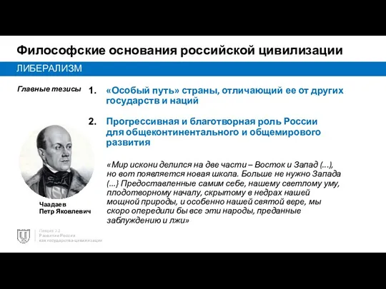 Лекция 2.2 Развитие России как государства-цивилизации Философские основания российской цивилизации