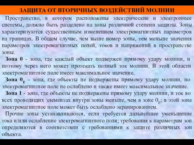 ЗАЩИТА ОТ ВТОРИЧНЫХ ВОЗДЕЙСТВИЙ МОЛНИИ Пространство, в котором расположены электрические