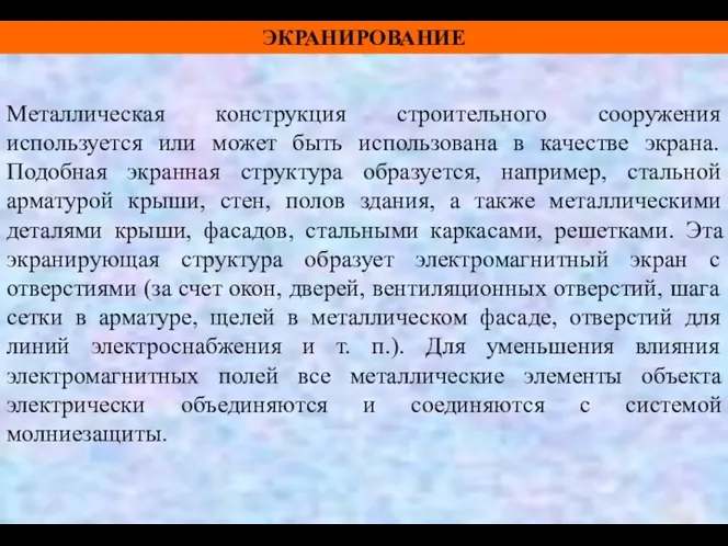 ЭКРАНИРОВАНИЕ Металлическая конструкция строительного сооружения используется или может быть использована