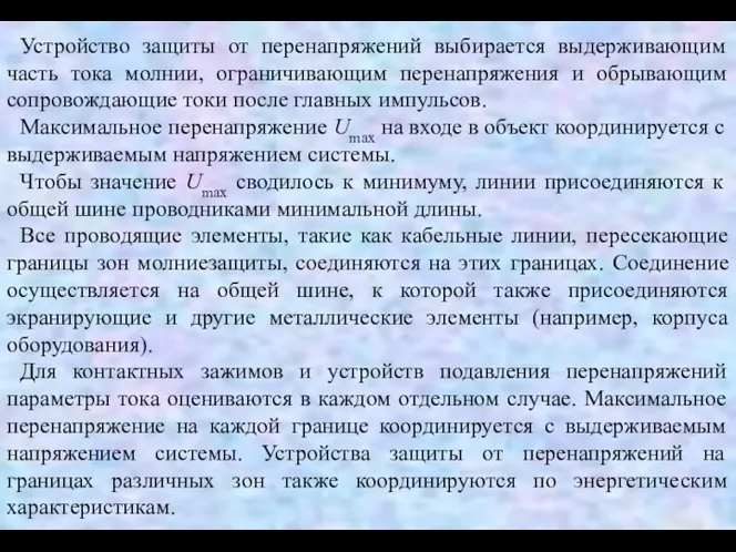 Устройство защиты от перенапряжений выбирается выдерживающим часть тока молнии, ограничивающим