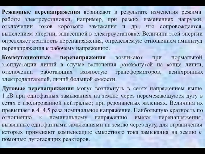 Режимные перенапряжения возникают в результате изменения режима работы электроустановки, например,