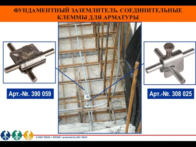 ФУНДАМЕНТНЫЙ ЗАЗЕМЛИТЕЛЬ. СОЕДИНИТЕЛЬНЫЕ КЛЕММЫ ДЛЯ АРМАТУРЫ