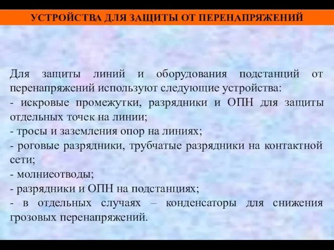 Для защиты линий и оборудования подстанций от перенапряжений используют следующие