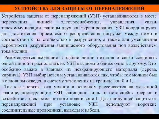 Устройства защиты от перенапряжений (УЗП) устанавливаются в месте пересечения линией