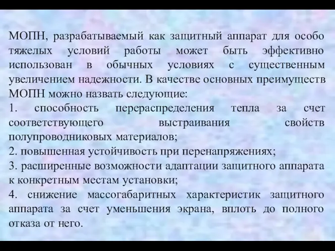 МОПН, разрабатываемый как защитный аппарат для особо тяжелых условий работы