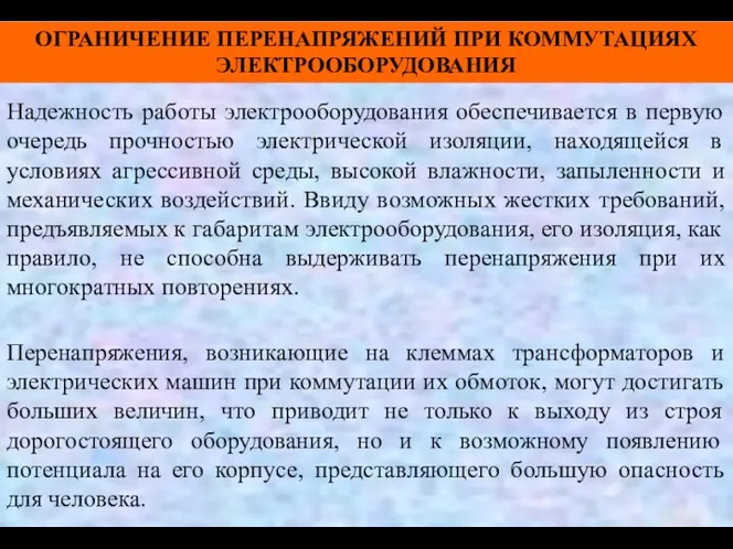 Надежность работы электрооборудования обеспечивается в первую очередь прочностью электрической изоляции,