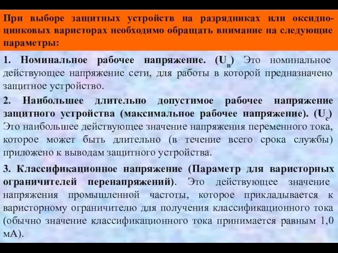 При выборе защитных устройств на разрядниках или оксидно-цинковых варисторах необходимо