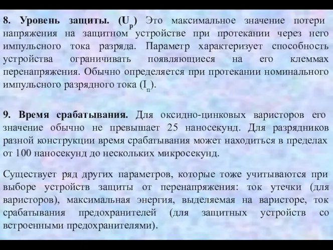 8. Уровень защиты. (Up) Это максимальное значение потери напряжения на