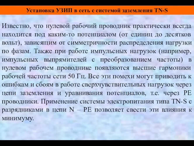 Известно, что нулевой рабочий проводник практически всегда находится под каким-то