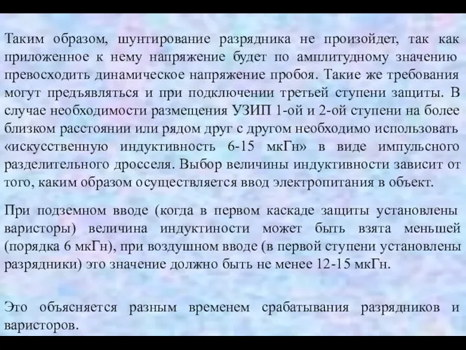 Таким образом, шунтирование разрядника не произойдет, так как приложенное к